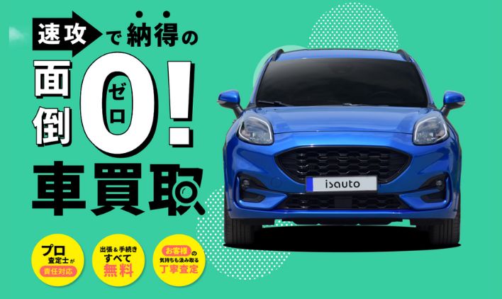 速攻で納得のアイエスオートの買取サービス
