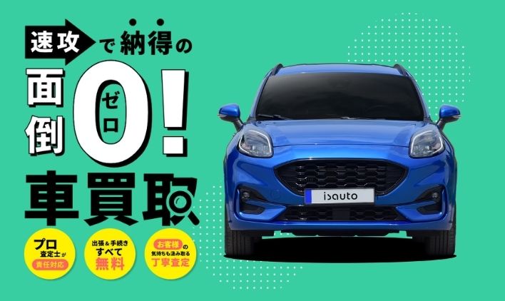 アイエスオートの車買取のイメージ画像